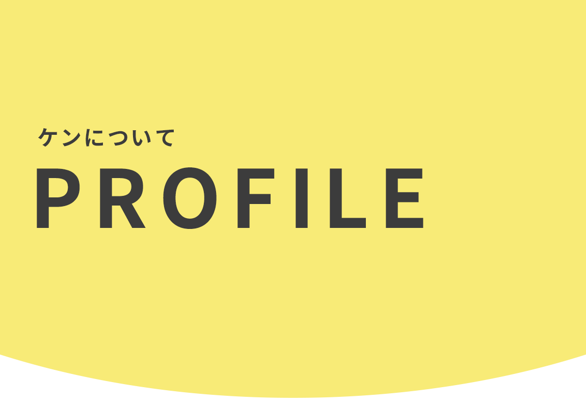PROFILE（ケンについて）
