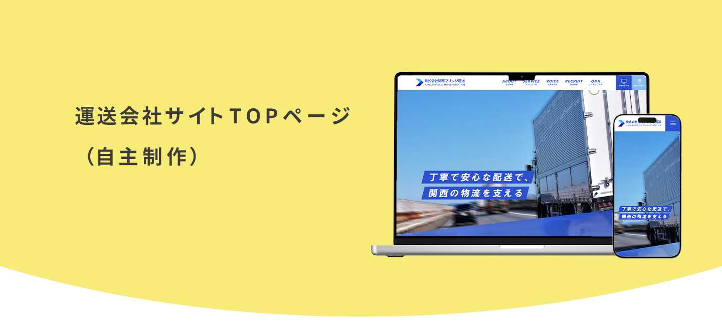 運送会社サイトTOPページの詳細ページです。