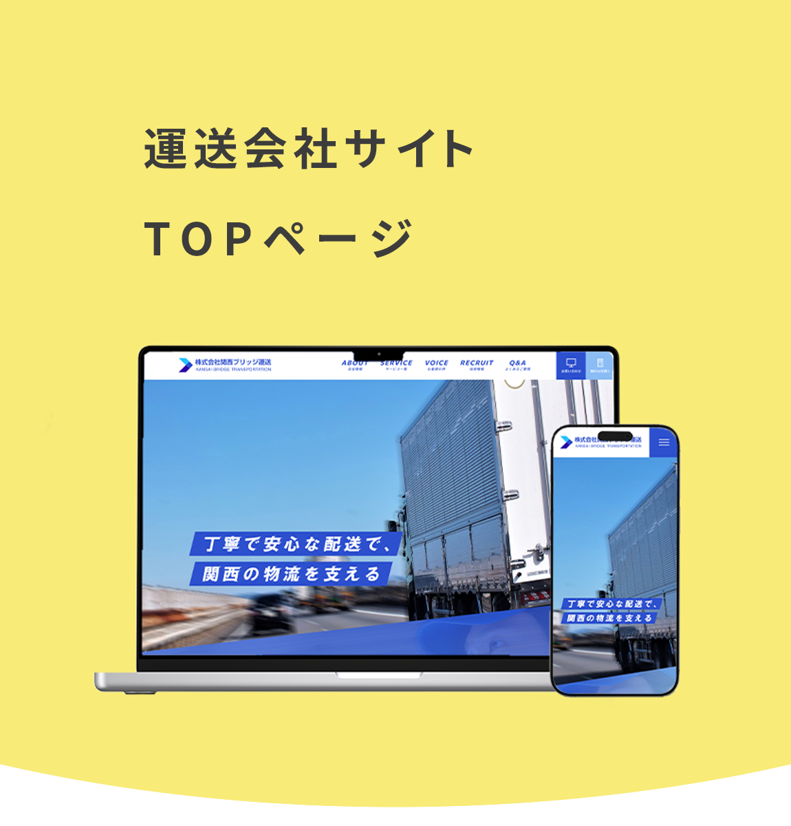 運送会社サイトTOPページの詳細ページです。