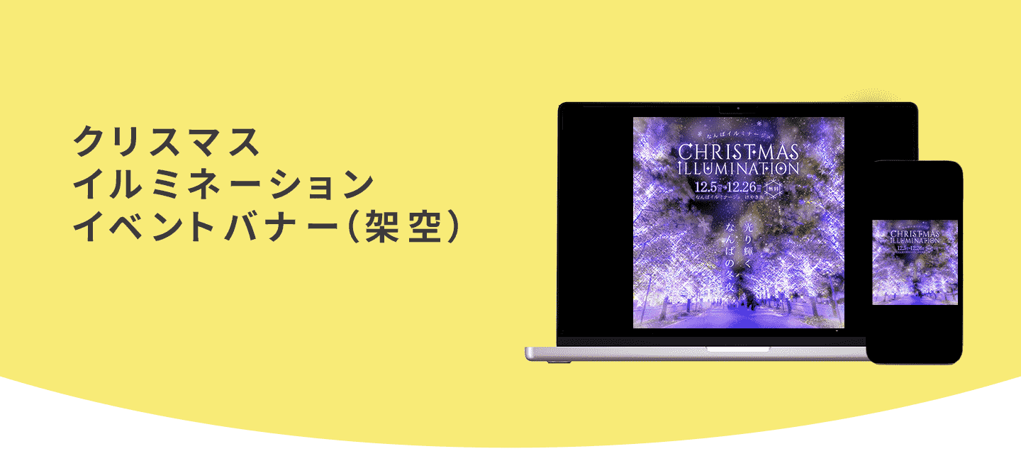 クリスマスイルミネーションイベントバナー（架空）の詳細ページです。