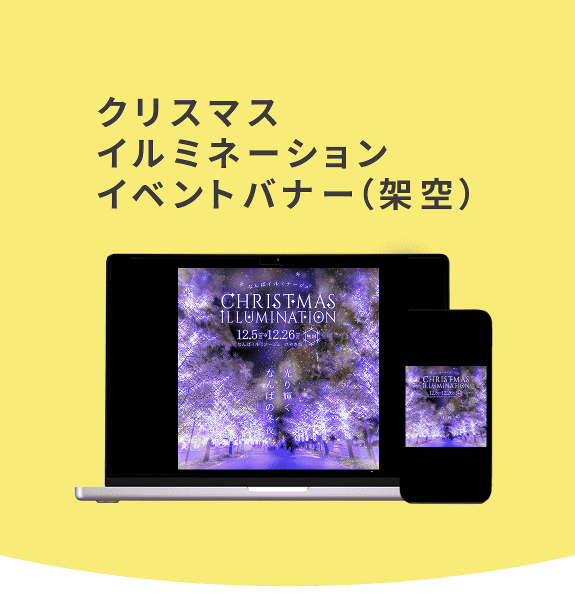 クリスマスイルミネーションイベントバナー（架空）の詳細ページです。