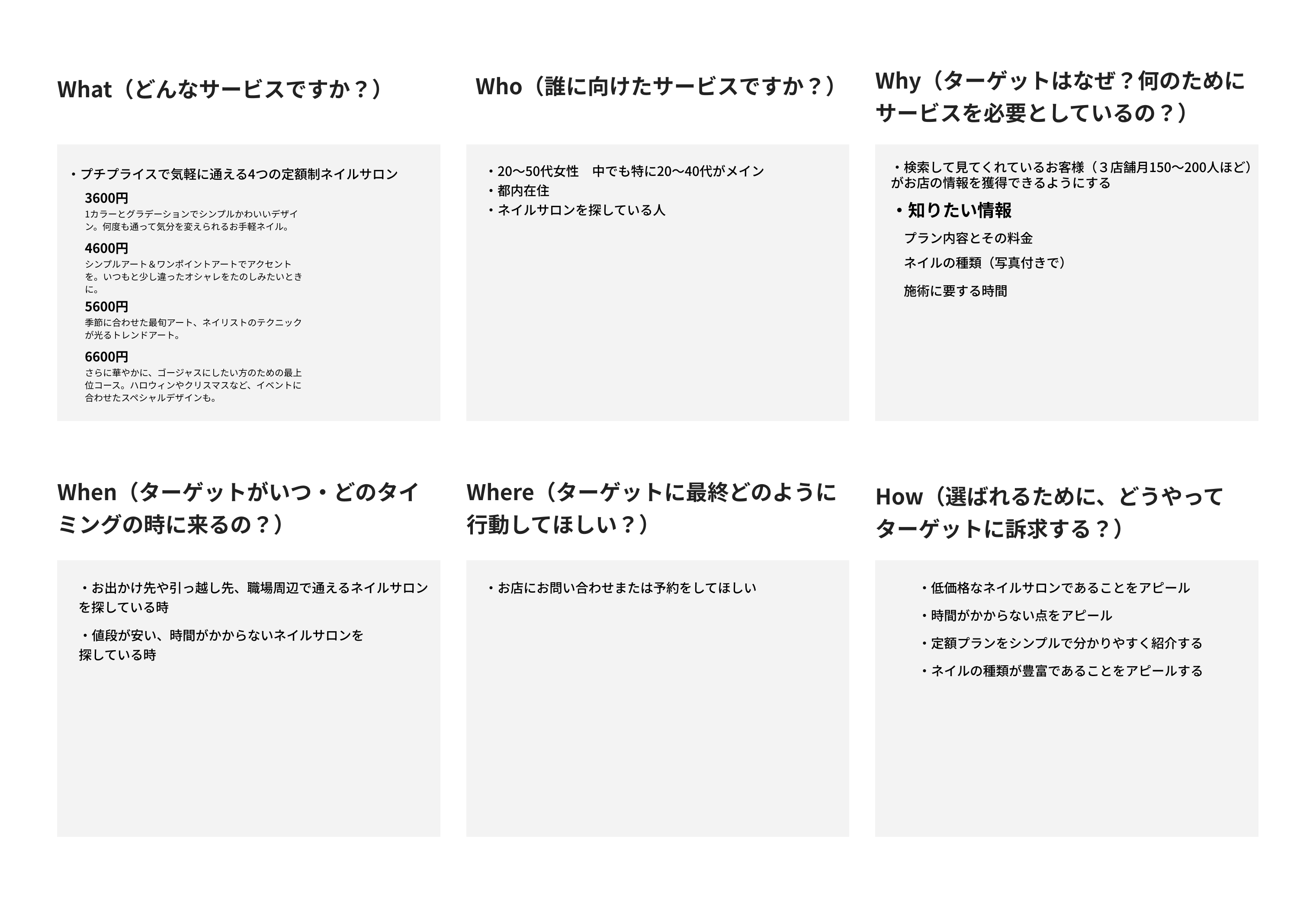 サイト制作の目的やアプローチを考案するための5W1Hです。What（どんなサービスか）、Who（誰に向けたサービスか）、Why（ターゲットはなぜ？何のためにサービスを必要としているのか）、When（ターゲットがいつ・どのタイミングの時に来るのか）、Where（ターゲットに最終どのように行動してほしいか）、How（選ばれるために、どうやってターゲットに訴求するか）