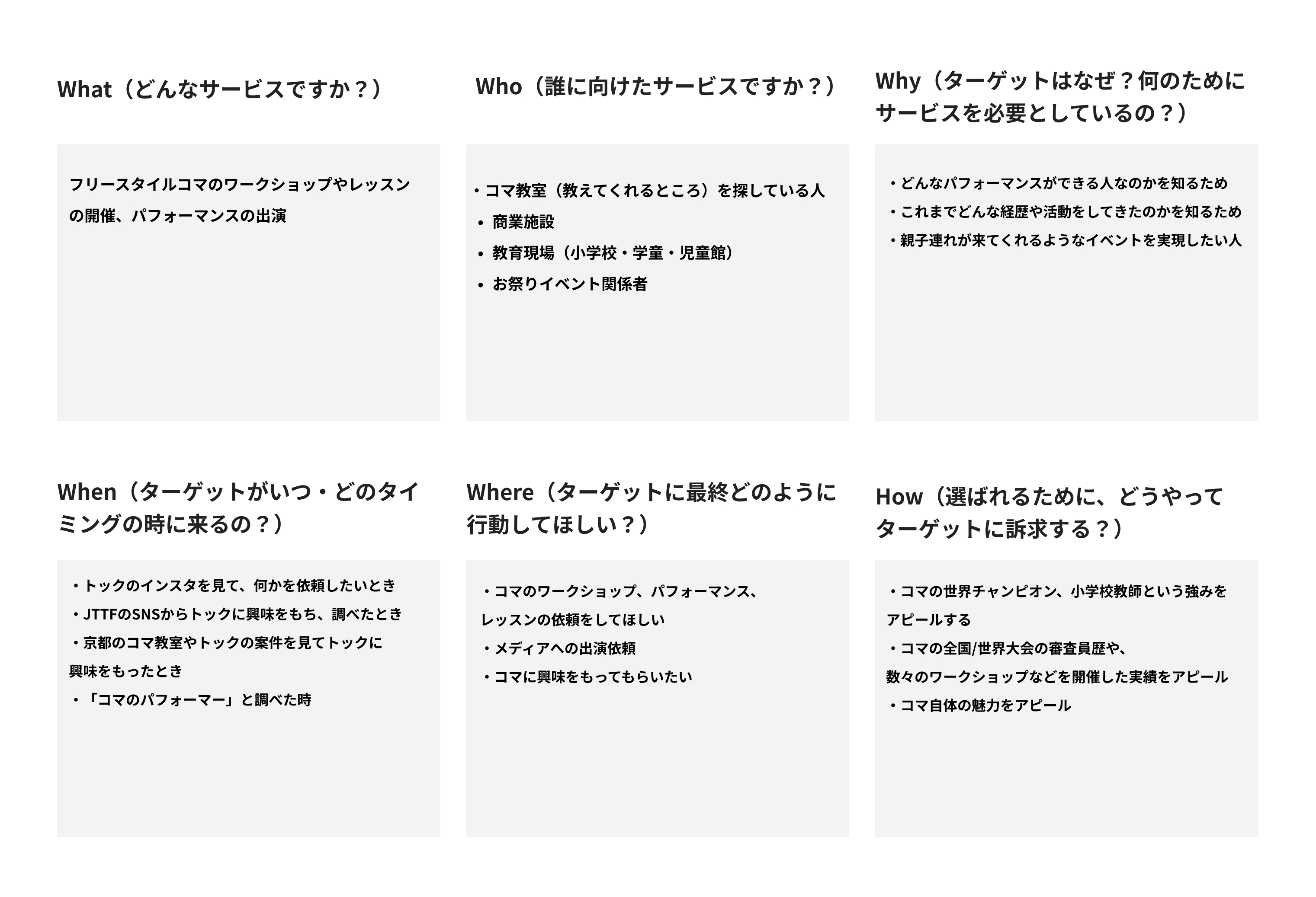サイト制作の目的やアプローチを考案するための5W1Hです。What（どんなサービスか）、Who（誰に向けたサービスか）、Why（ターゲットはなぜ？何のためにサービスを必要としているのか）、When（ターゲットがいつ・どのタイミングの時に来るのか）、Where（ターゲットに最終どのように行動してほしいか）、How（選ばれるために、どうやってターゲットに訴求するか）
