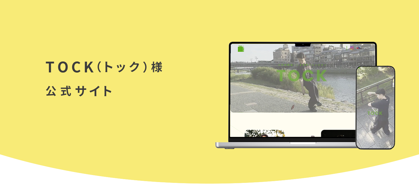TOCK（トック）様公式サイトの詳細ページです。