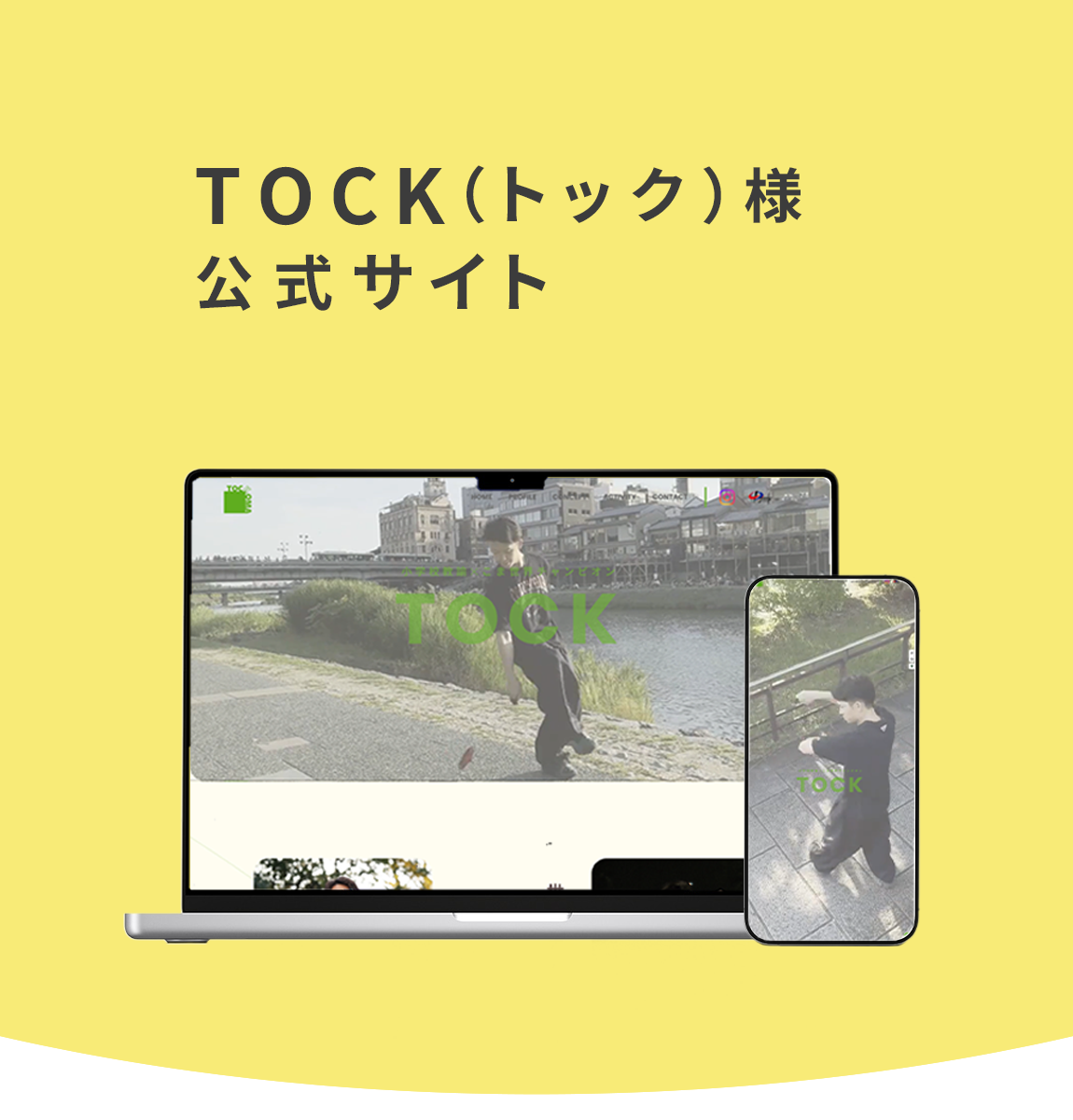 TOCK（トック）様公式サイトの詳細ページです。